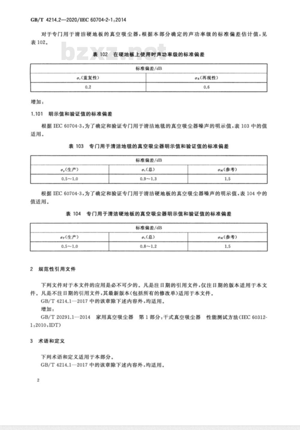 GB/T 4214.2-2020 家用和类似用途电器噪声测试方法 真空吸尘器的特殊要求