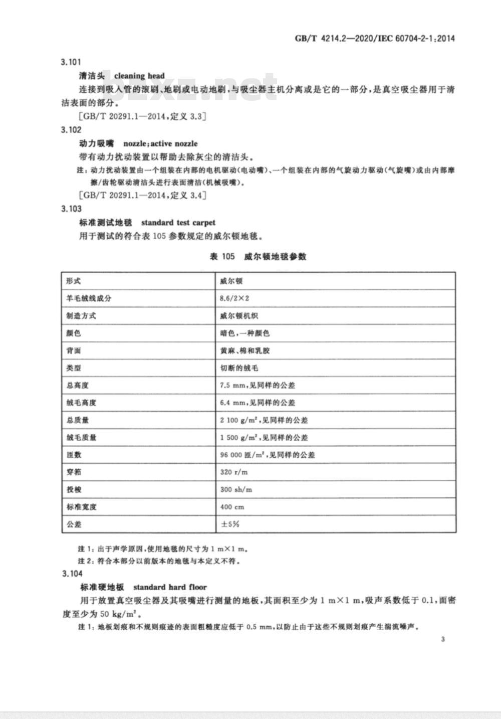 GB/T 4214.2-2020 家用和类似用途电器噪声测试方法 真空吸尘器的特殊要求
