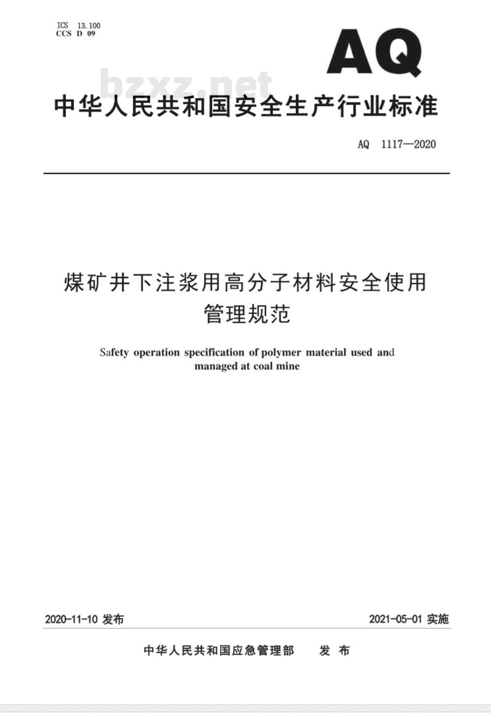 AQ 1117-2020 煤矿井下注浆用高分子材料安全使用管理规范