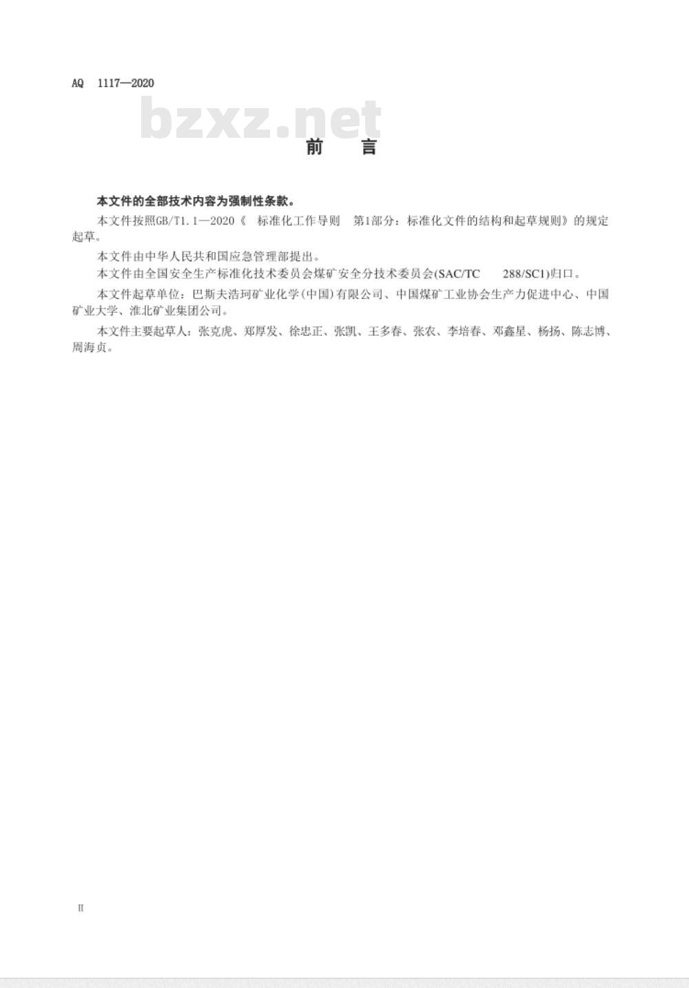 AQ 1117-2020 煤矿井下注浆用高分子材料安全使用管理规范