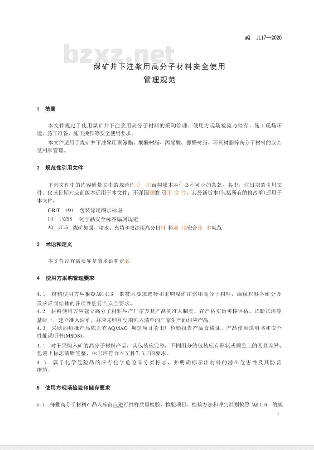 AQ 1117-2020 煤矿井下注浆用高分子材料安全使用管理规范