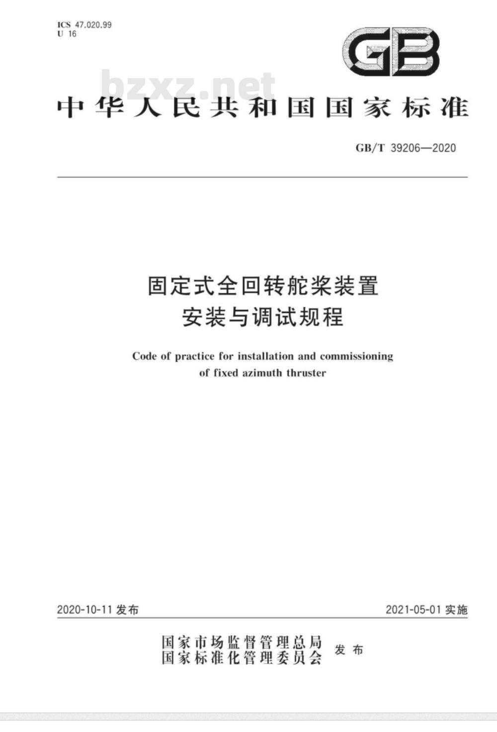 GB∕T 39206-2020 固定式全回转舵桨装置安装与调试规程
