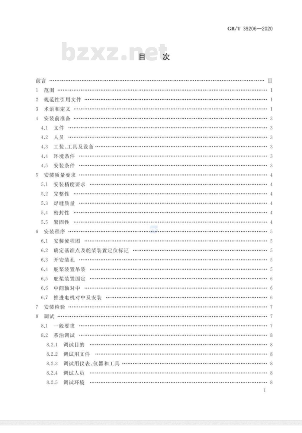 GB∕T 39206-2020 固定式全回转舵桨装置安装与调试规程