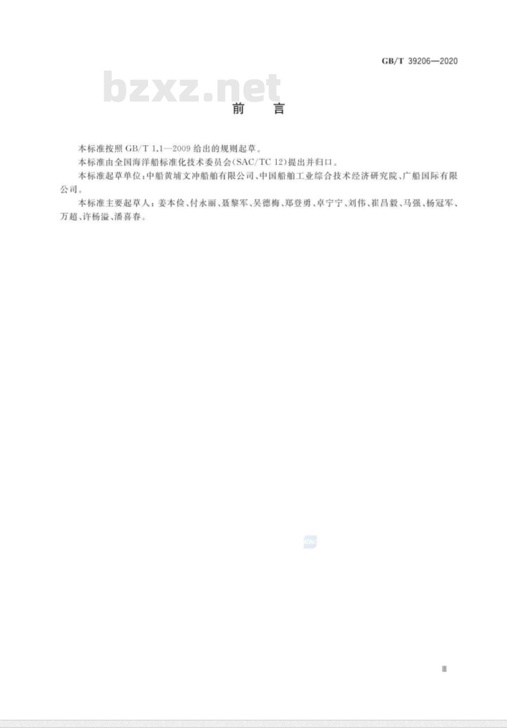 GB∕T 39206-2020 固定式全回转舵桨装置安装与调试规程