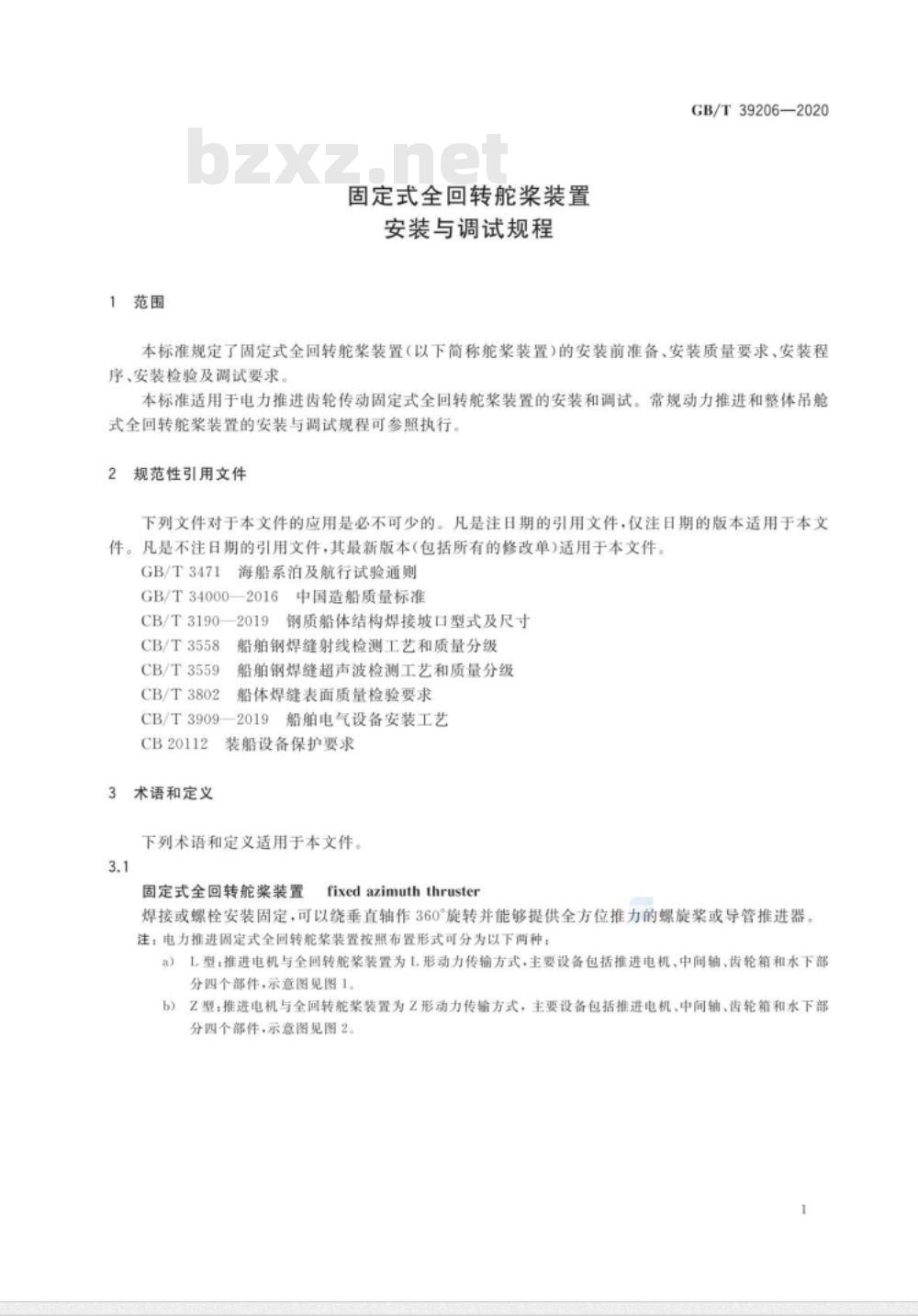 GB∕T 39206-2020 固定式全回转舵桨装置安装与调试规程
