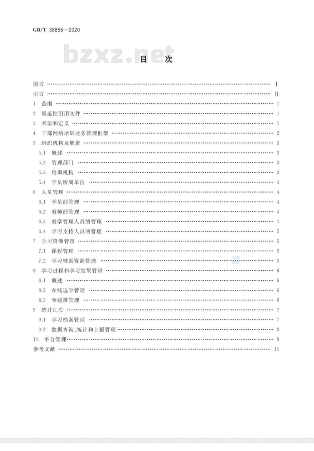 GB∕T 38856-2020 干部网络培训 业务管理通用要求