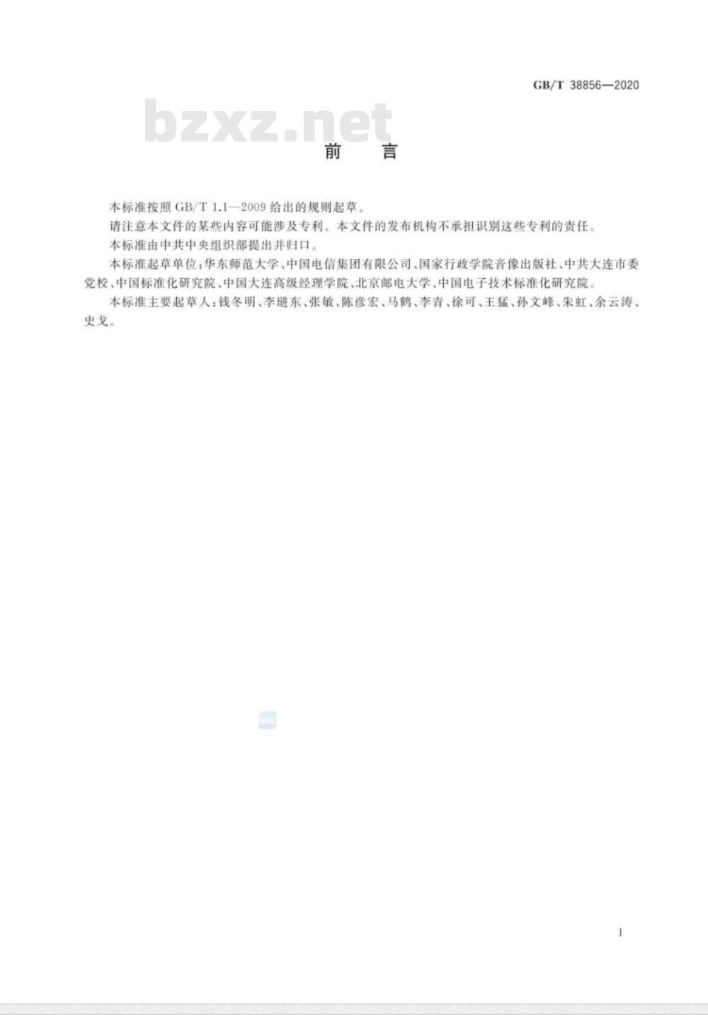 GB∕T 38856-2020 干部网络培训 业务管理通用要求