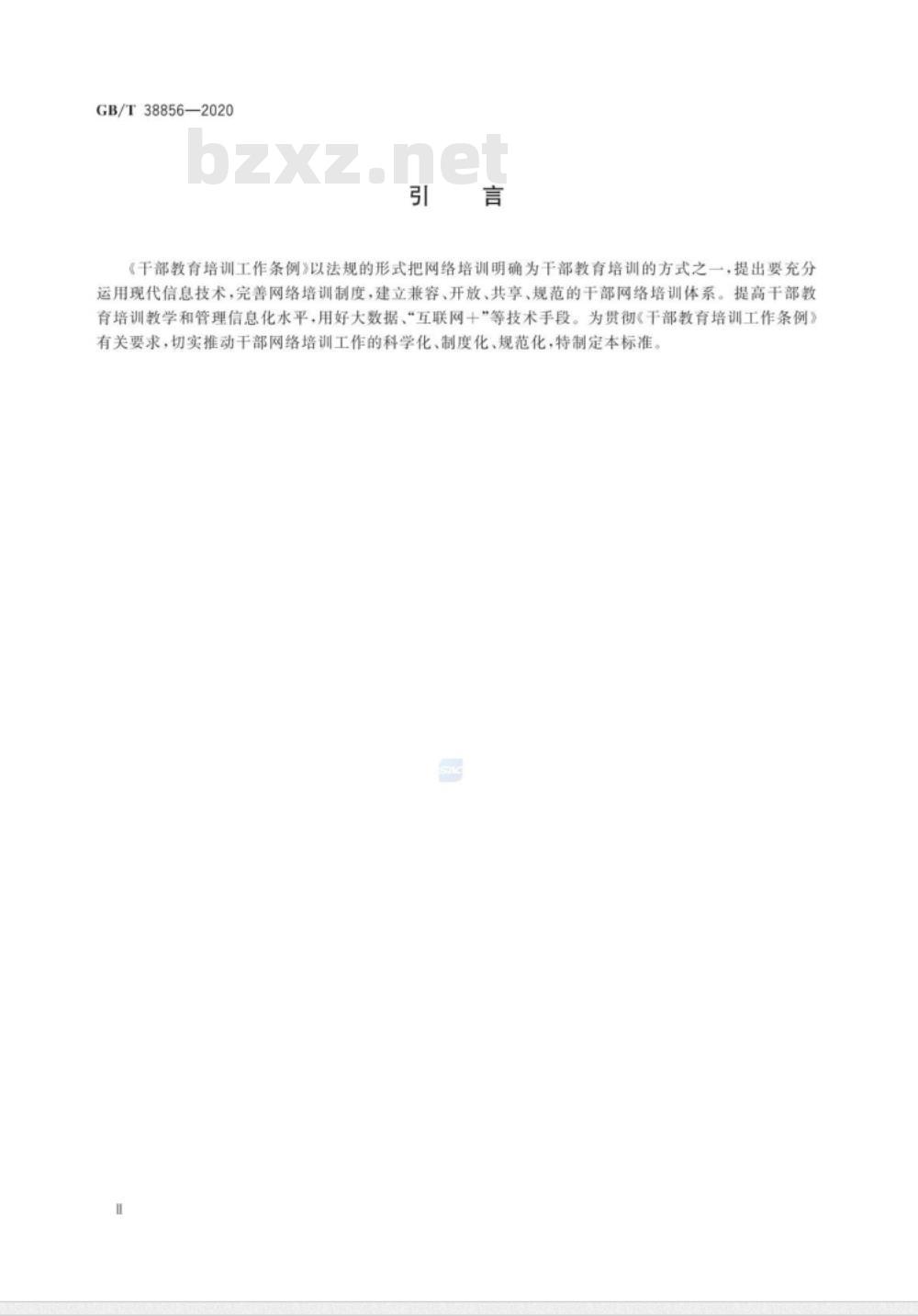 GB∕T 38856-2020 干部网络培训 业务管理通用要求