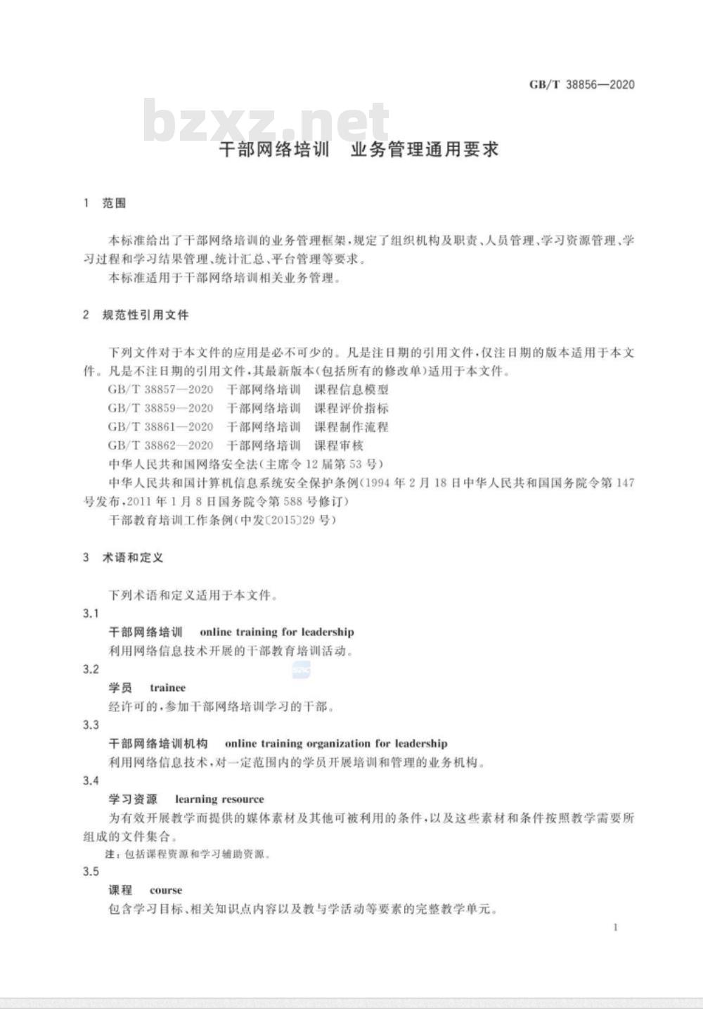 GB∕T 38856-2020 干部网络培训 业务管理通用要求