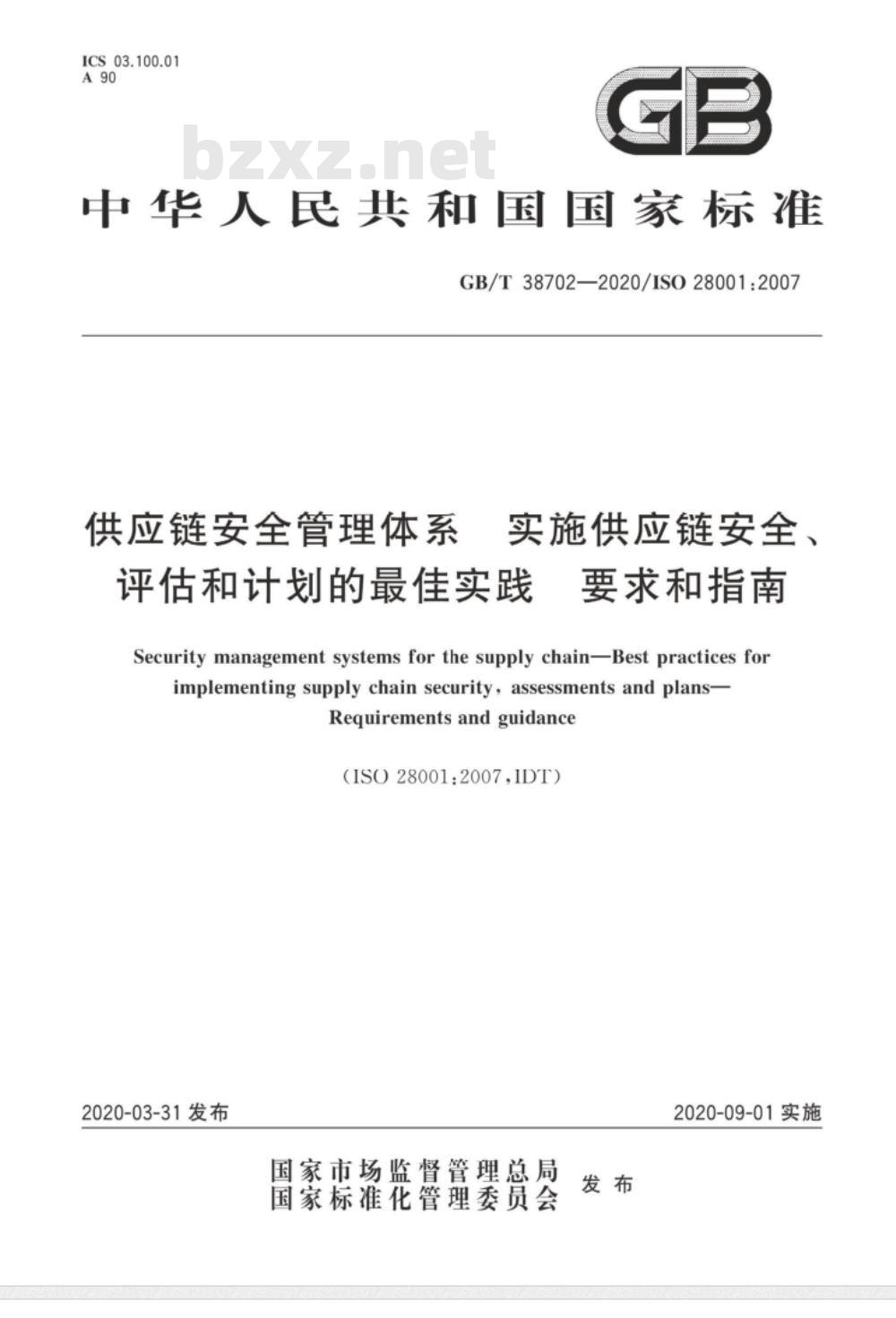 GB/T 38702-2020 供应链安全管理体系 实施供应链安全、评估和计划的最佳实践 要求和指南