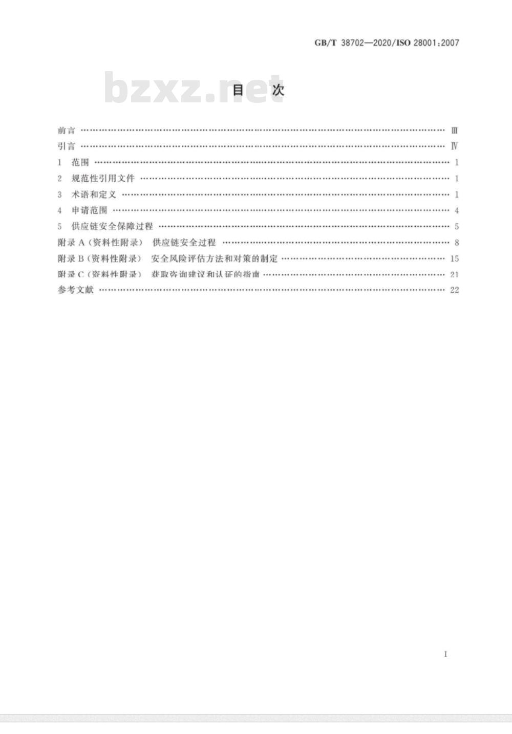 GB/T 38702-2020 供应链安全管理体系 实施供应链安全、评估和计划的最佳实践 要求和指南