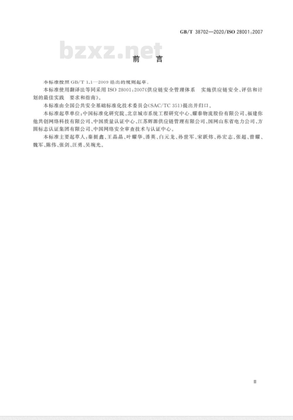 GB/T 38702-2020 供应链安全管理体系 实施供应链安全、评估和计划的最佳实践 要求和指南