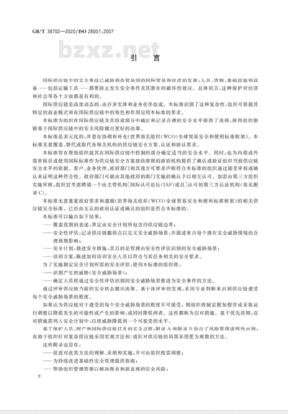 GB/T 38702-2020 供应链安全管理体系 实施供应链安全、评估和计划的最佳实践 要求和指南