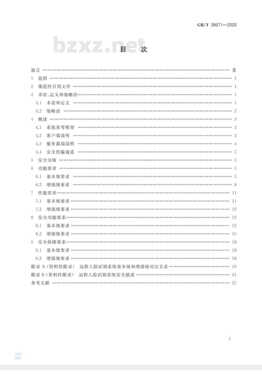 GB∕T 38671-2020 信息安全技术 远程人脸识别系统技术要求