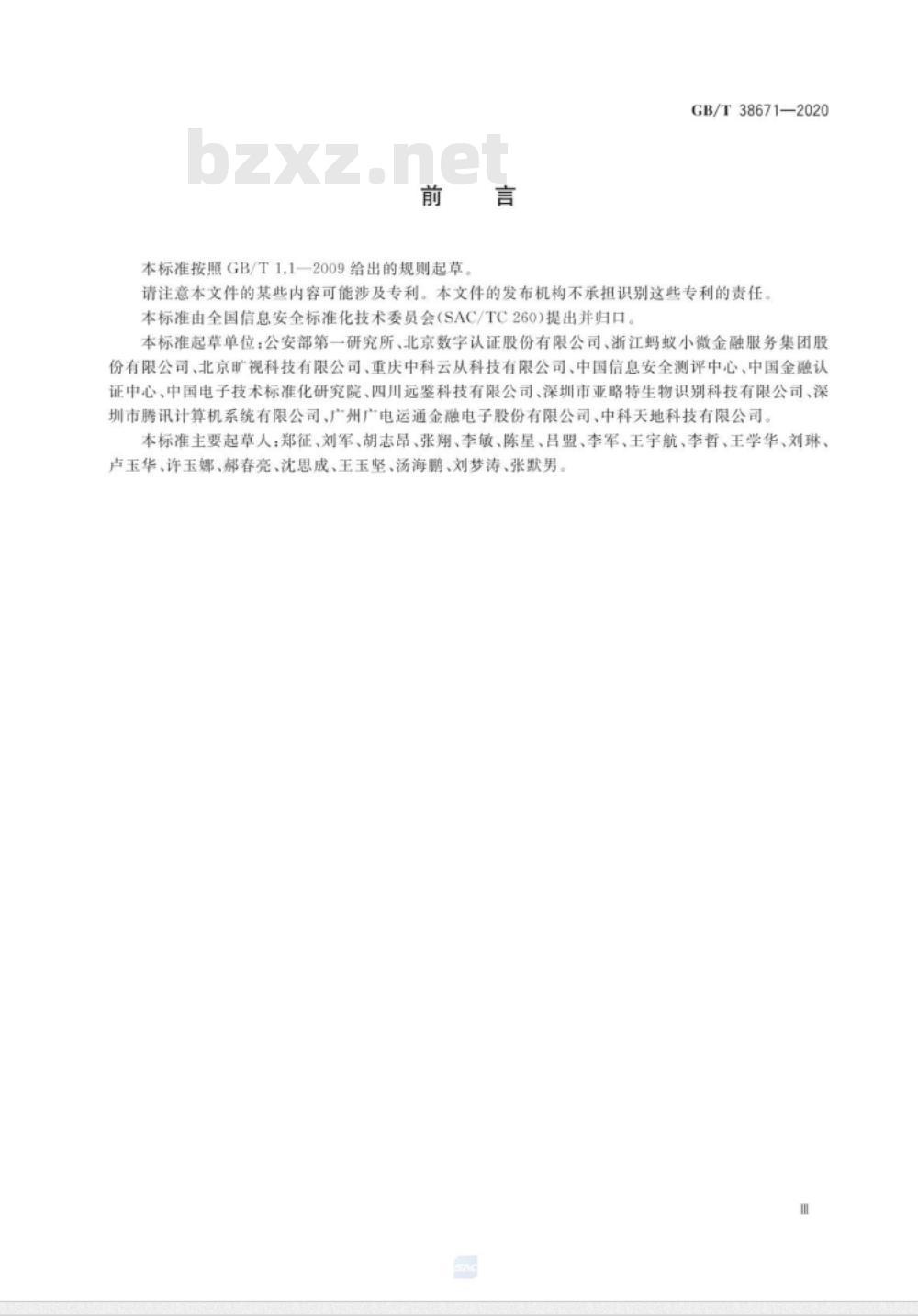 GB∕T 38671-2020 信息安全技术 远程人脸识别系统技术要求