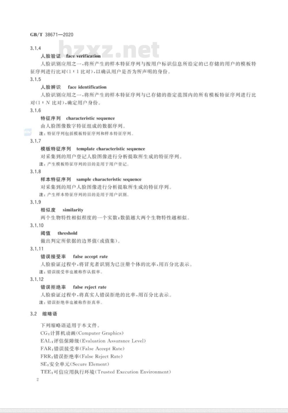 GB∕T 38671-2020 信息安全技术 远程人脸识别系统技术要求