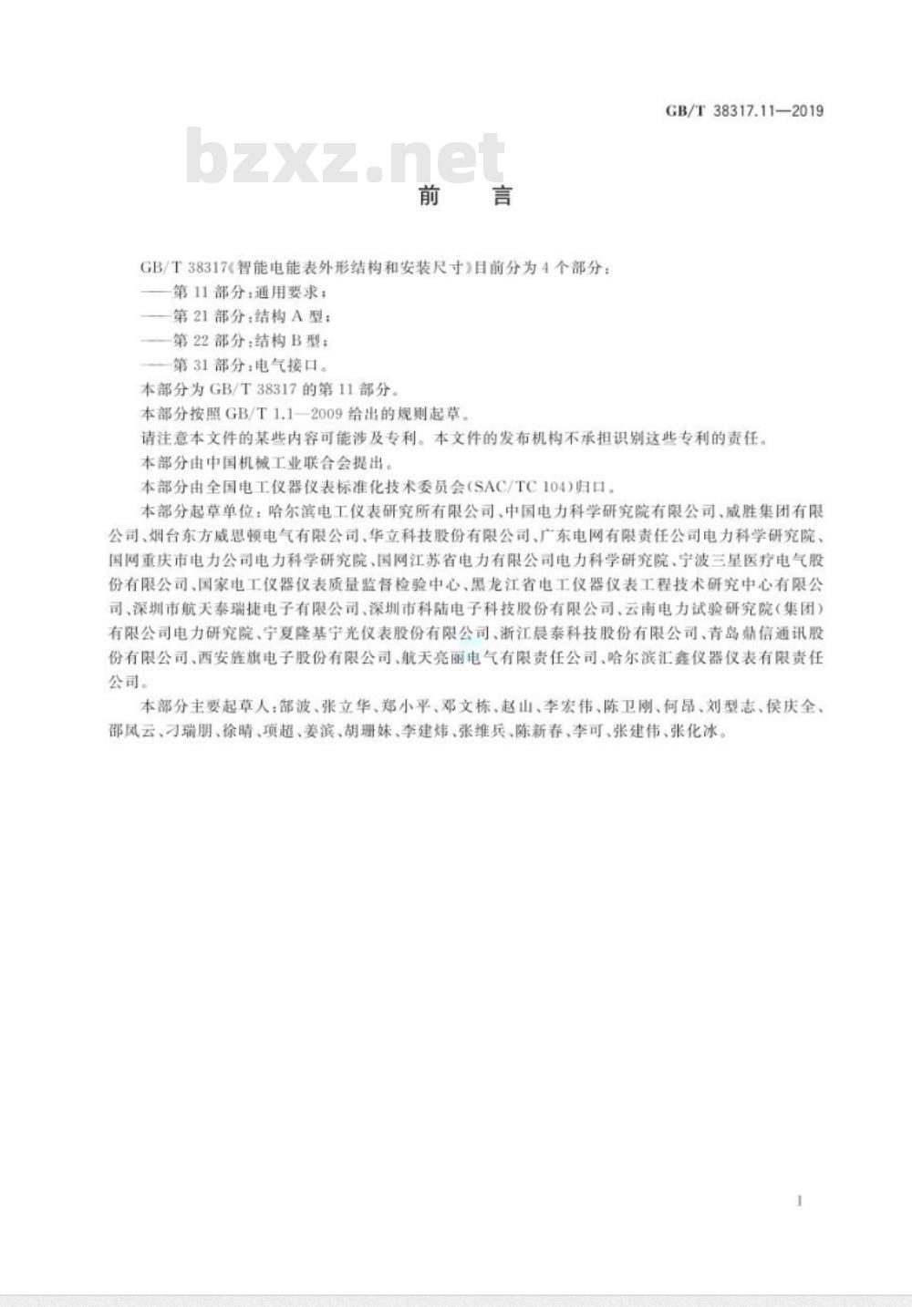 GB∕T 38317.11-2019 智能电能表外形结构和安装尺寸 第11部分：通用要求