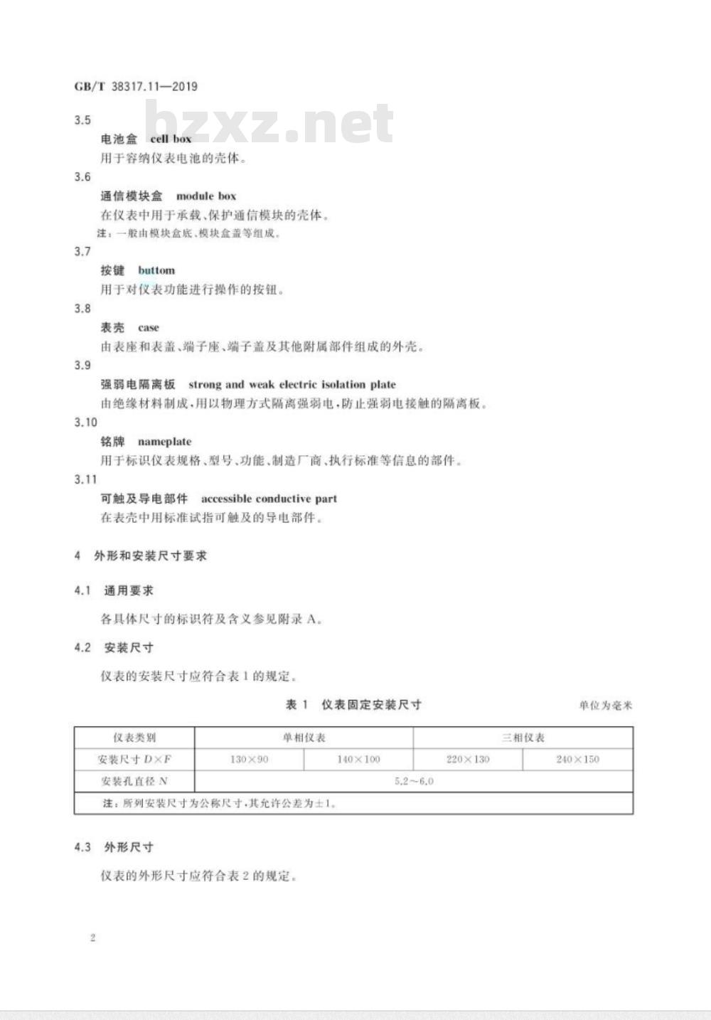 GB∕T 38317.11-2019 智能电能表外形结构和安装尺寸 第11部分：通用要求