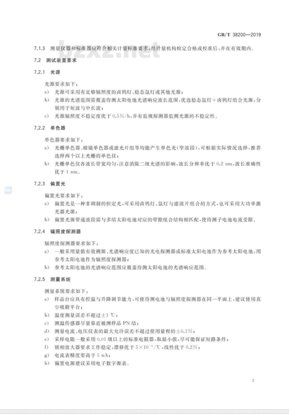 GB∕T 38200-2019 太阳电池量子效率测试方法