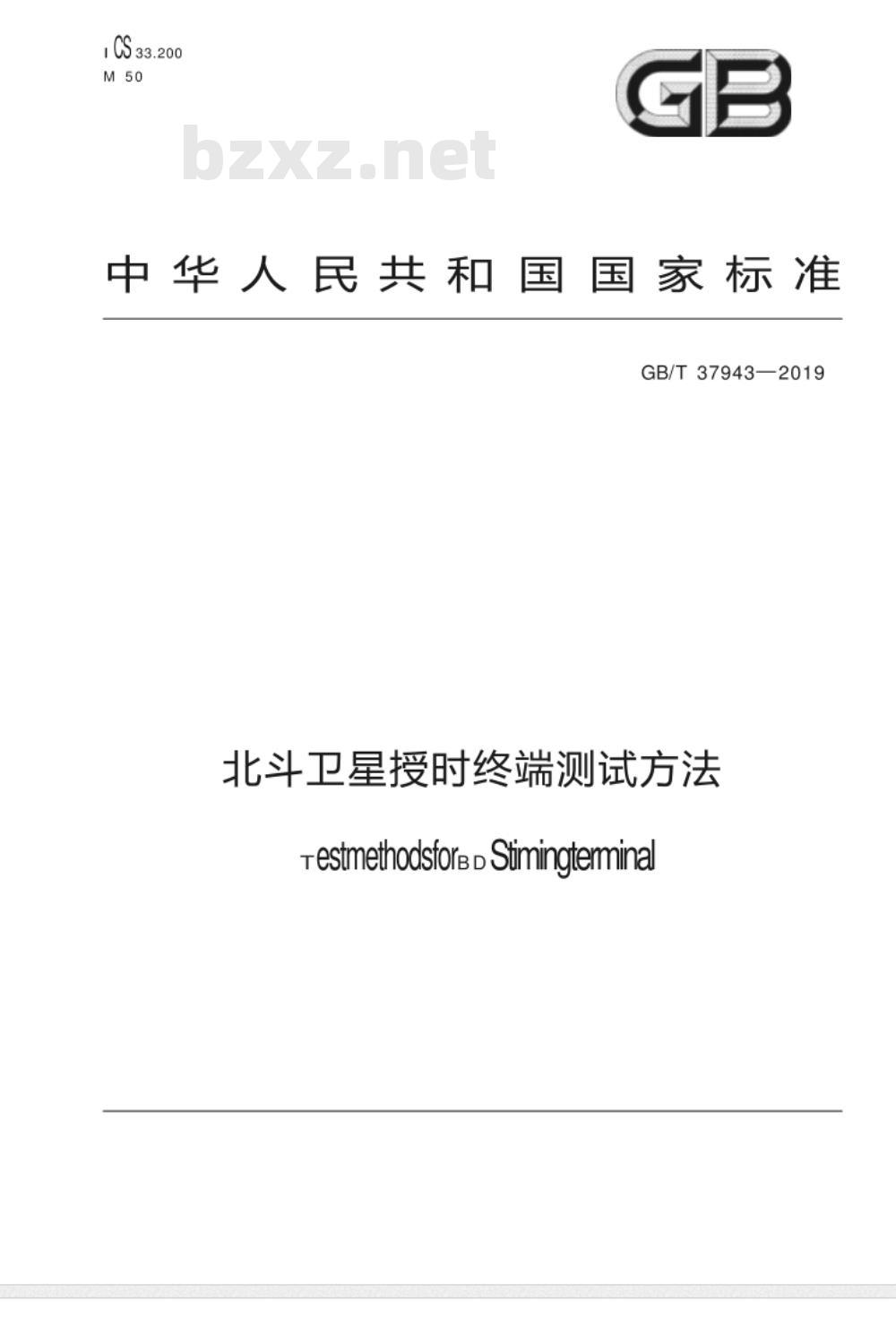 GB∕T 37943-2019 北斗卫星授时终端测试方法