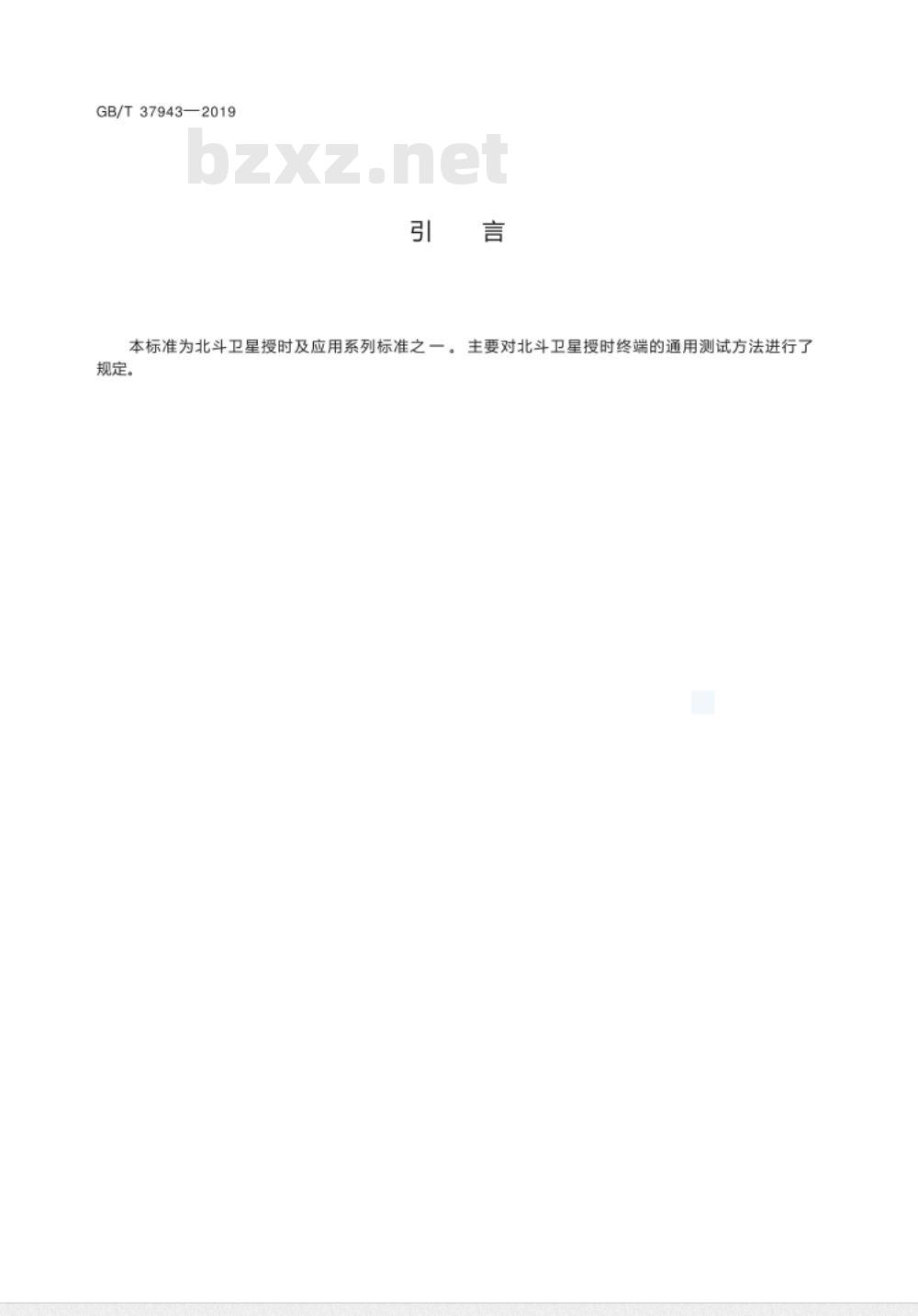 GB∕T 37943-2019 北斗卫星授时终端测试方法