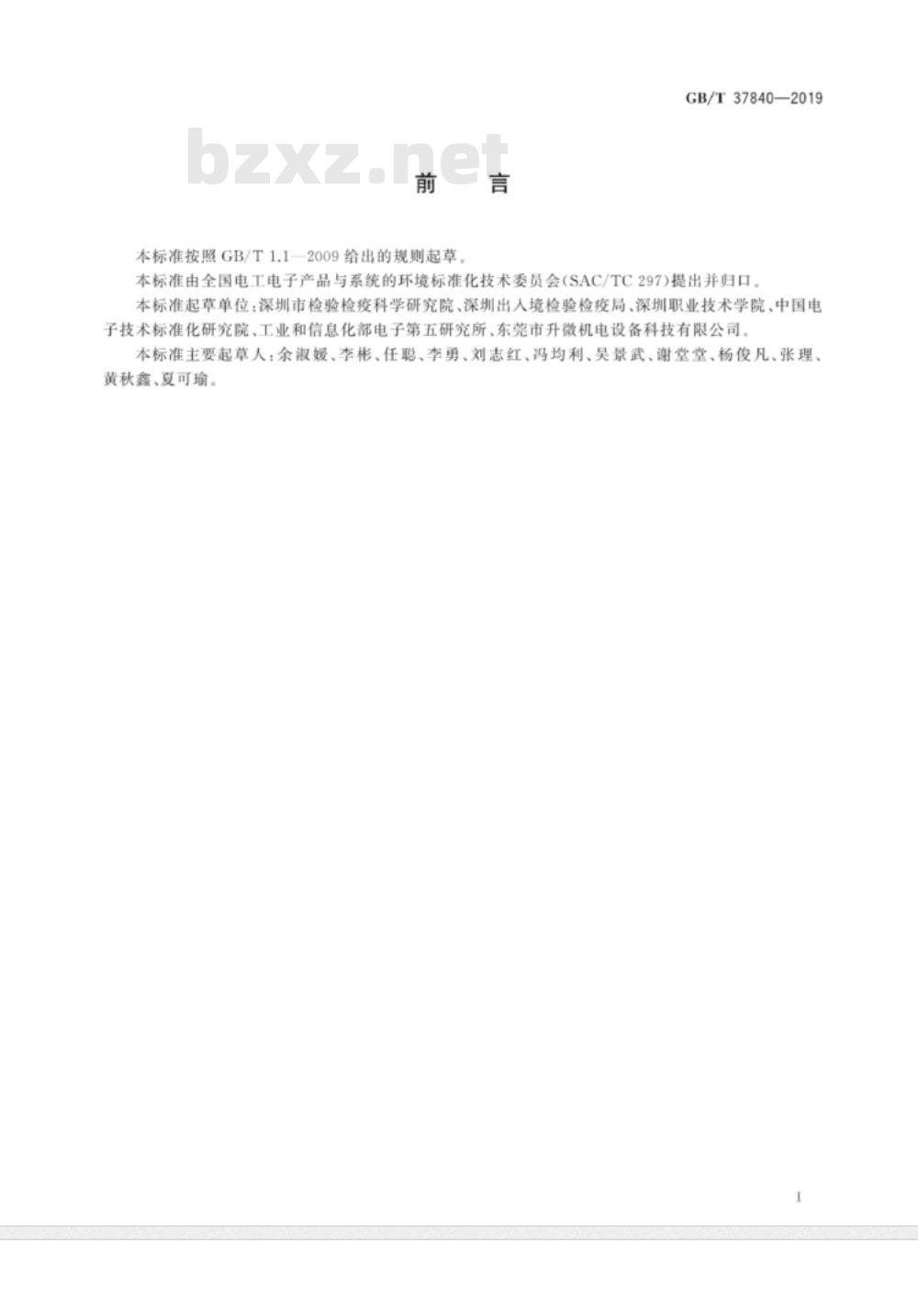 GB∕T 37840-2019 电子电气产品中挥发性有机化合物的测定 气相色谱-质谱法