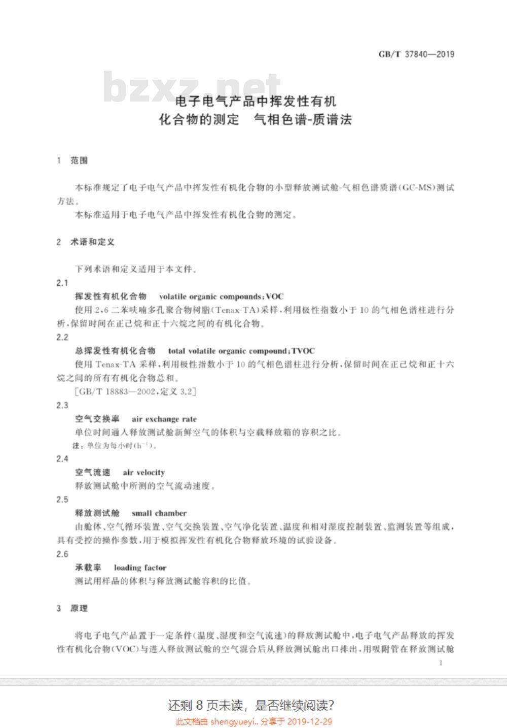 GB∕T 37840-2019 电子电气产品中挥发性有机化合物的测定 气相色谱-质谱法