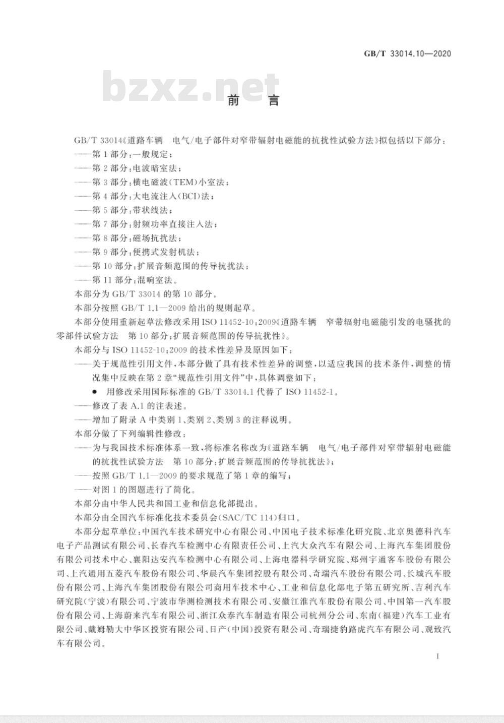 GB∕T 33014.10-2020 道路车辆 电气电子部件对窄带辐射电磁能的抗扰性试验方法 第10部分：扩展音频范围的传导抗扰法