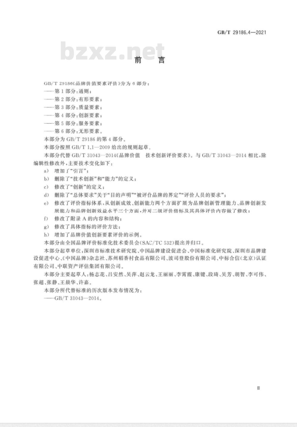 GB∕T 29186.4-2021 品牌价值要素评价 第4部分：创新要素