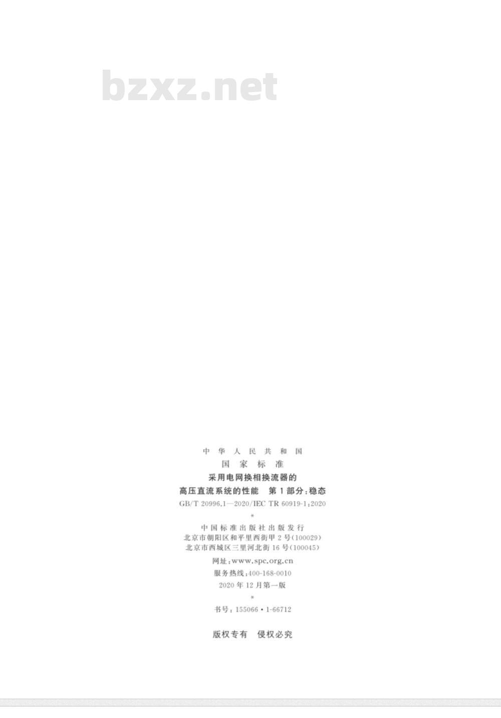 GB∕T 20996.1-2020 采用电网换相换流器的高压直流系统的性能 第1部分：稳态