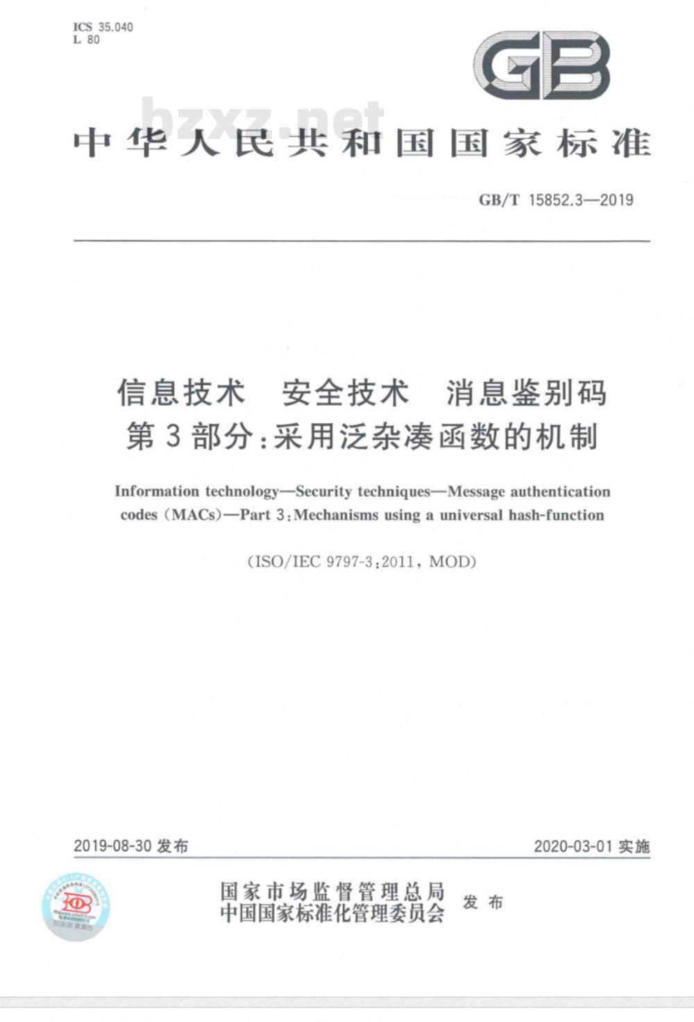 GB∕T 15852.3-2019 信息技术 安全技术 消息鉴别码 第3部分：采用泛杂凑函数的机制