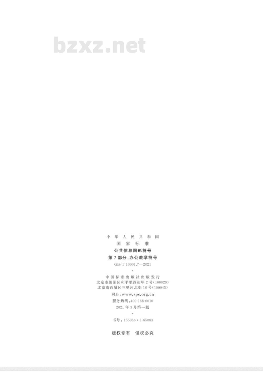 GB∕T 10001.7-2021 公共信息图形符号 第7部分：办公教学符号