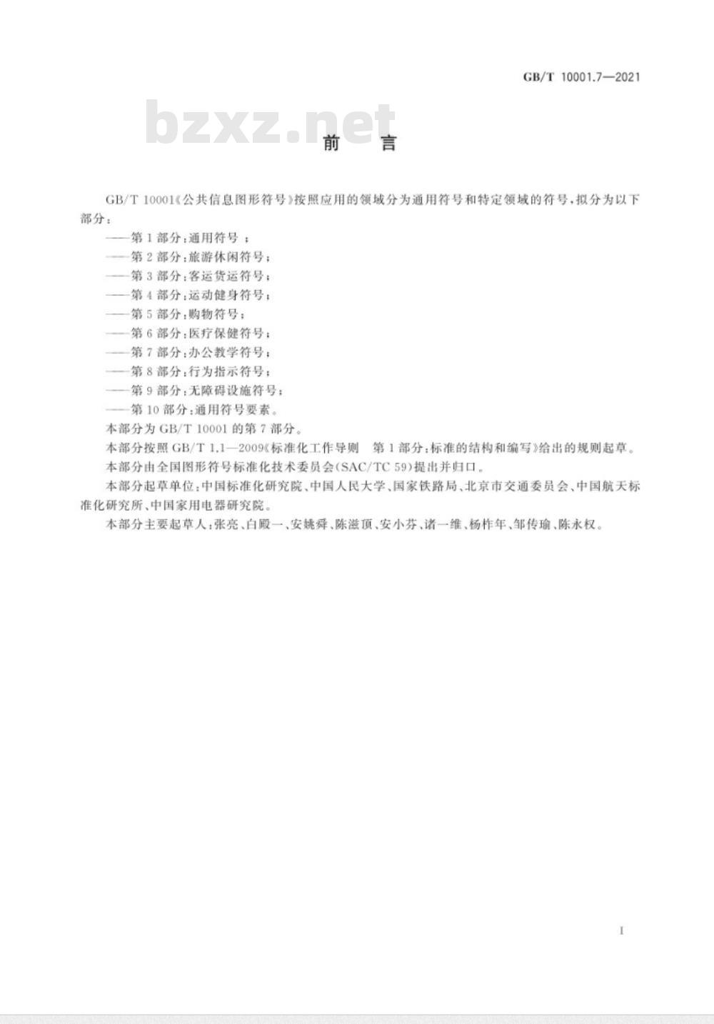 GB∕T 10001.7-2021 公共信息图形符号 第7部分：办公教学符号