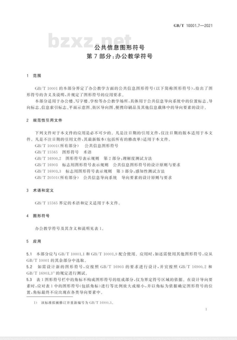 GB∕T 10001.7-2021 公共信息图形符号 第7部分：办公教学符号