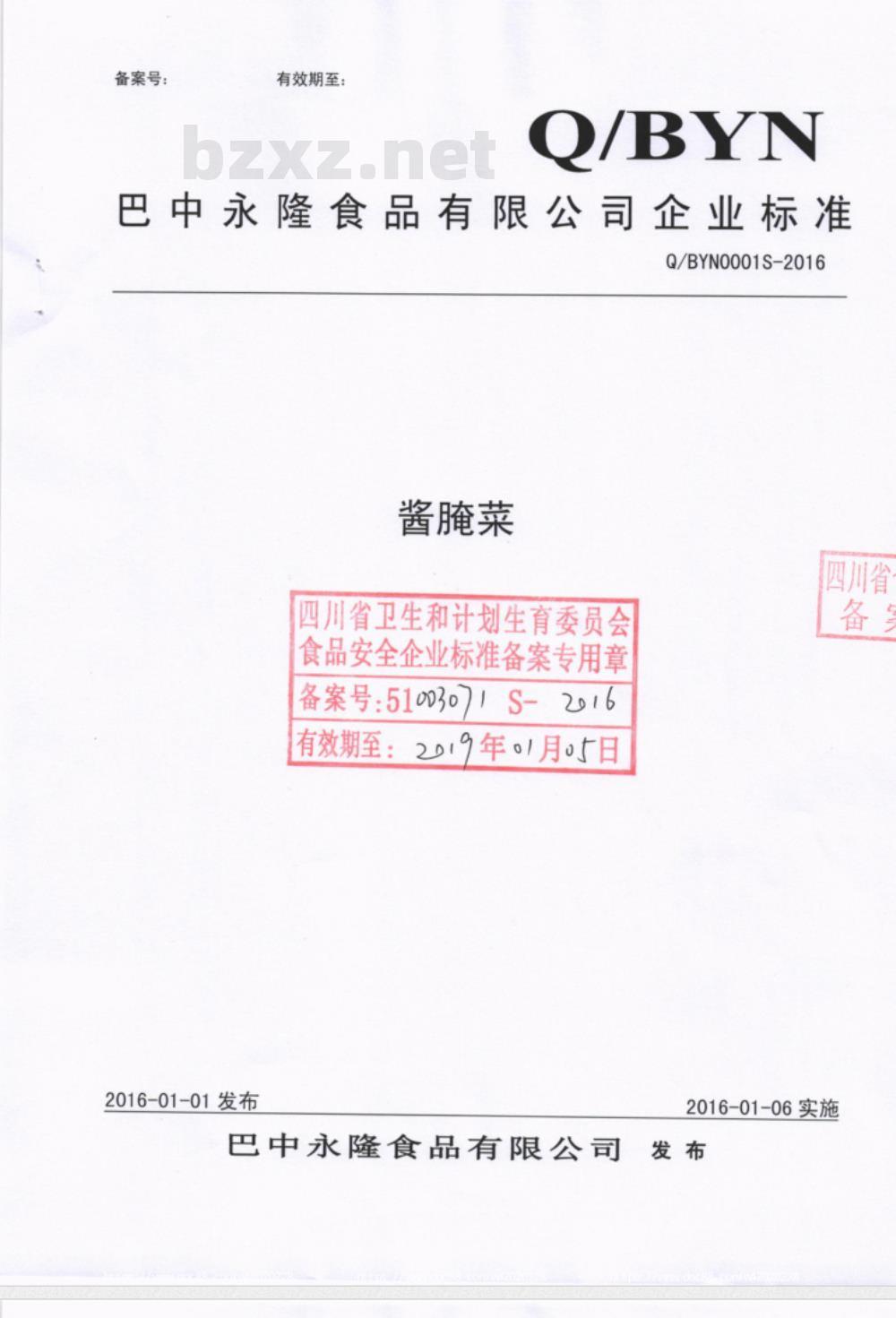 QBYN 0001 S-2016 巴中永隆食品有限公司 酱腌菜