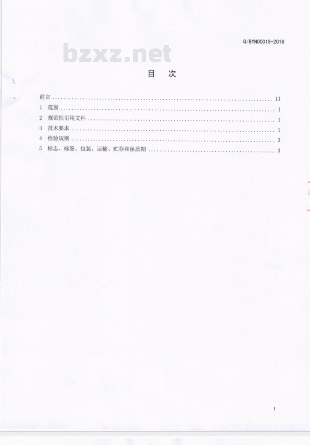 QBYN 0001 S-2016 巴中永隆食品有限公司 酱腌菜
