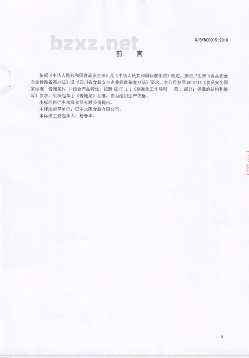 QBYN 0001 S-2016 巴中永隆食品有限公司 酱腌菜