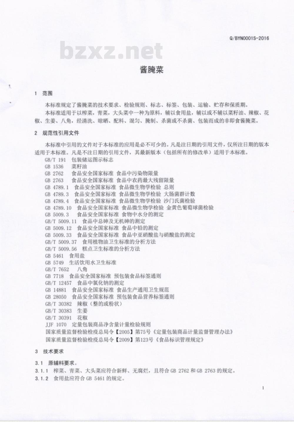 QBYN 0001 S-2016 巴中永隆食品有限公司 酱腌菜
