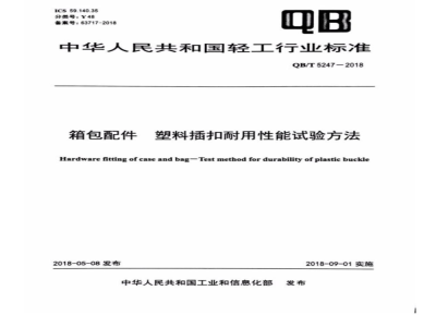 QB∕T 5247-2018 箱包配件 塑料插扣耐用性能试验方法