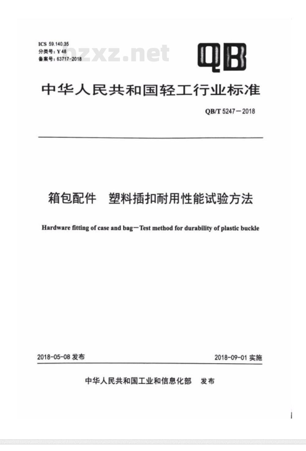QB∕T 5247-2018 箱包配件 塑料插扣耐用性能试验方法
