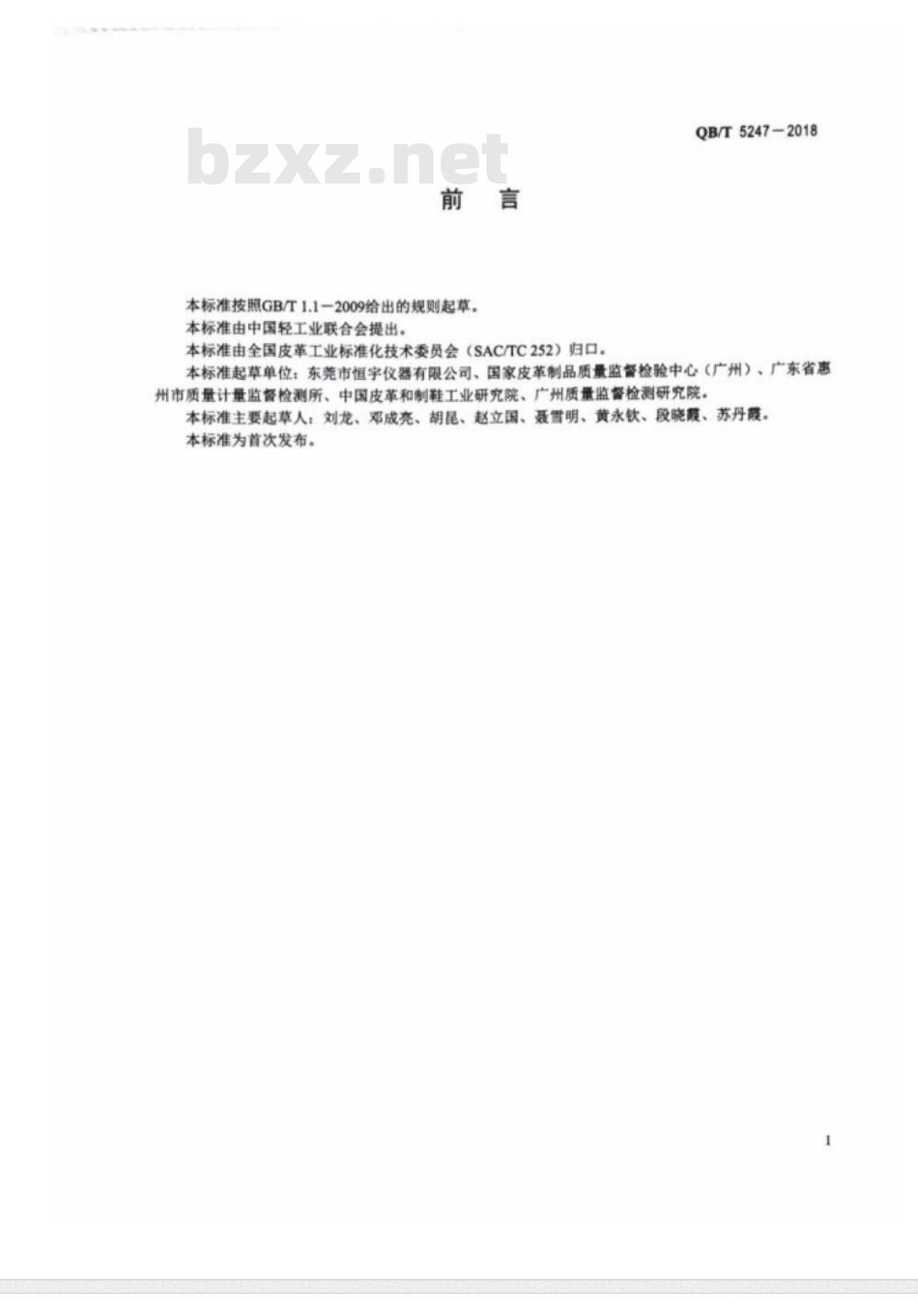 QB∕T 5247-2018 箱包配件 塑料插扣耐用性能试验方法
