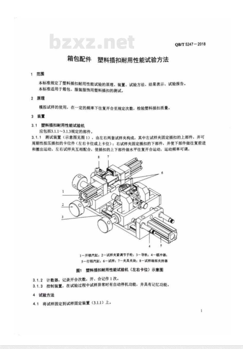 QB∕T 5247-2018 箱包配件 塑料插扣耐用性能试验方法
