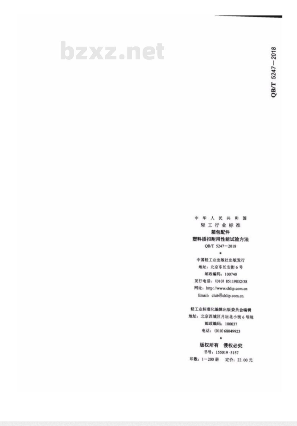QB∕T 5247-2018 箱包配件 塑料插扣耐用性能试验方法