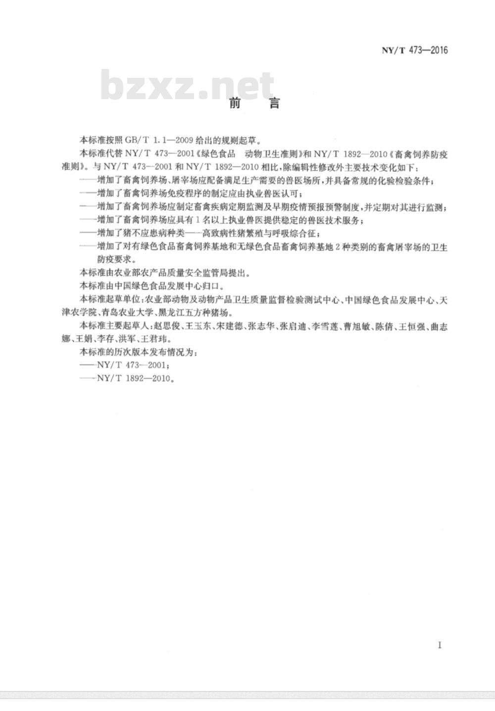 NY/T 473-2016 绿色食品 畜禽卫生防疫准则