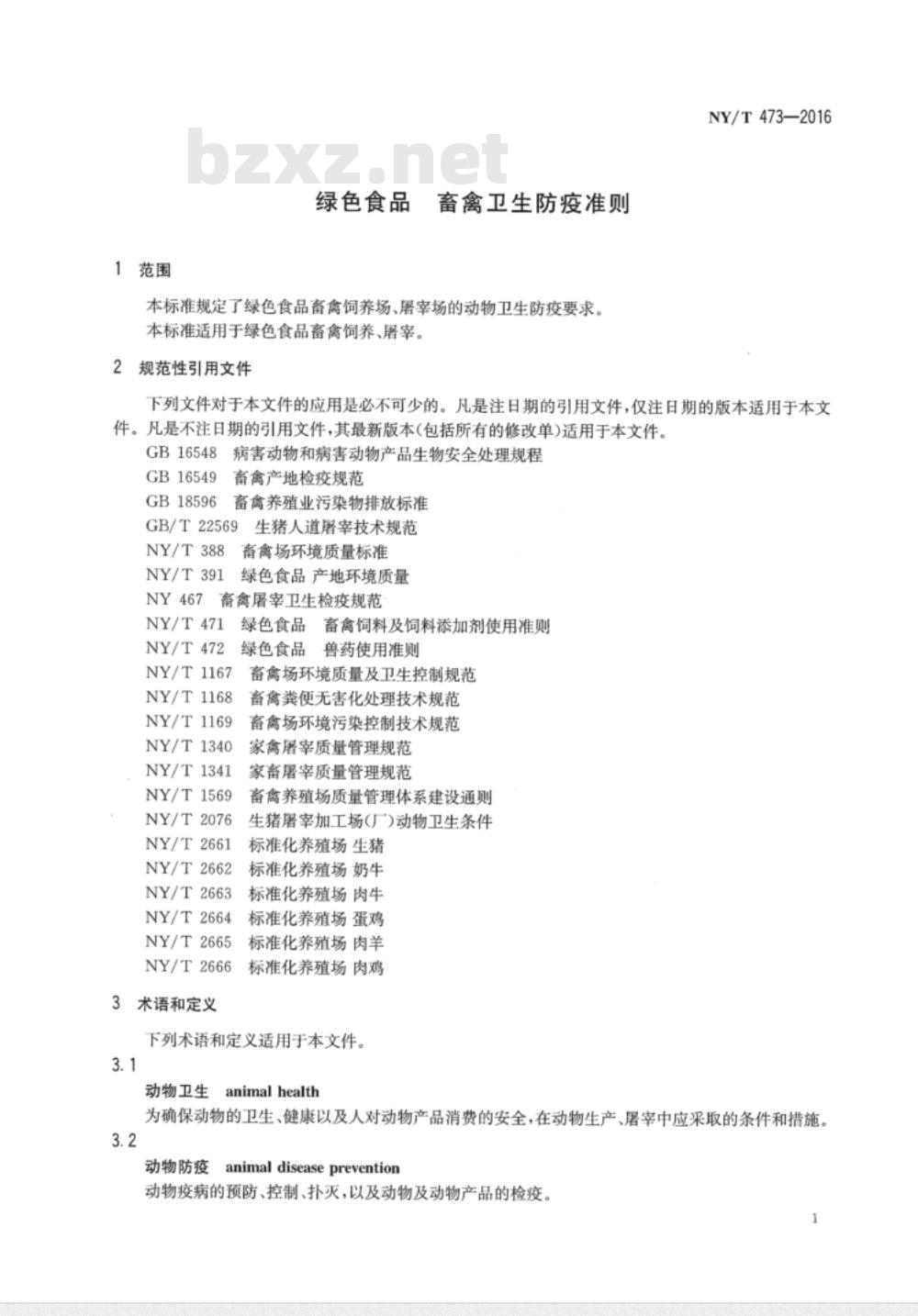 NY/T 473-2016 绿色食品 畜禽卫生防疫准则