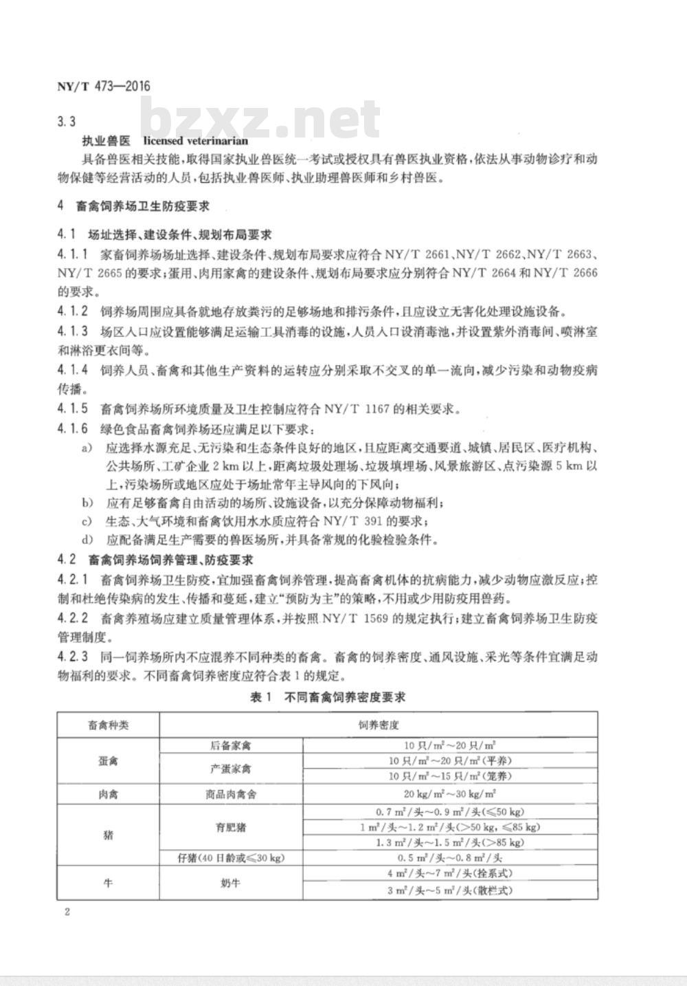 NY/T 473-2016 绿色食品 畜禽卫生防疫准则