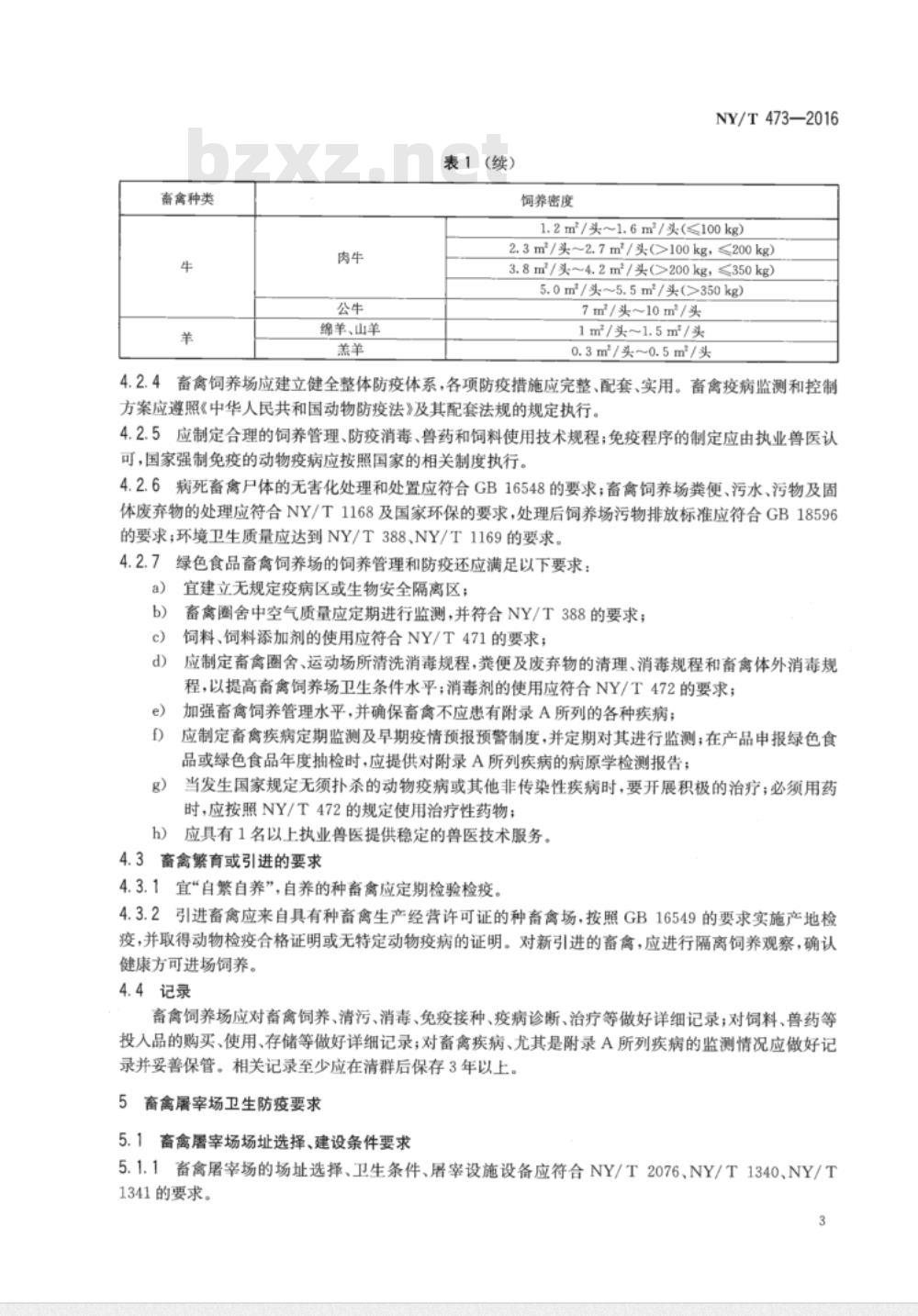 NY/T 473-2016 绿色食品 畜禽卫生防疫准则