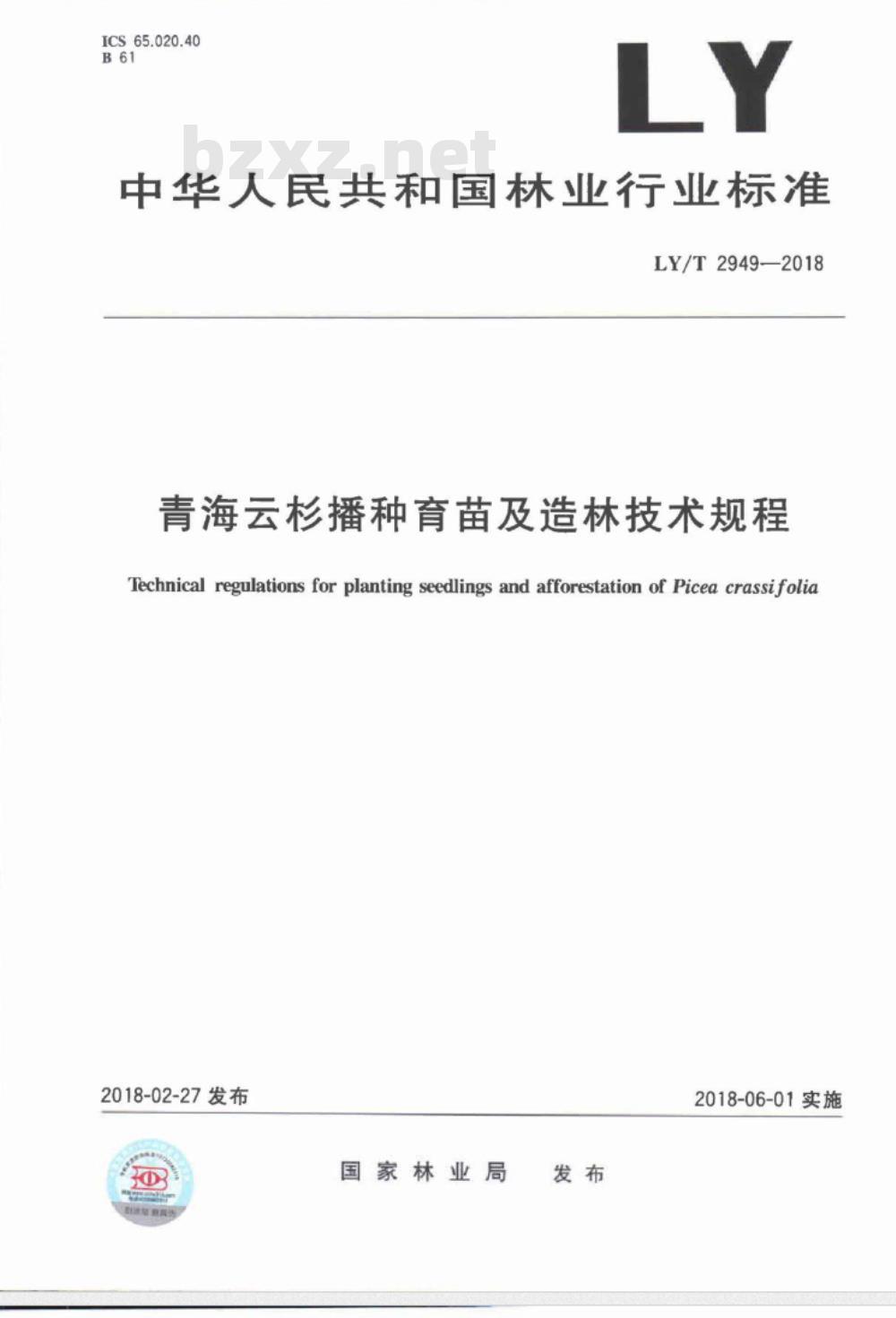LY∕T 2949-2018 青海云杉播种育苗及造林技术规程