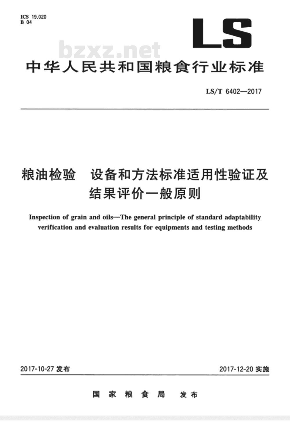 LS/T 6402-2017 粮油检验 设备和方法标准适用性验证及结果评价一般原则