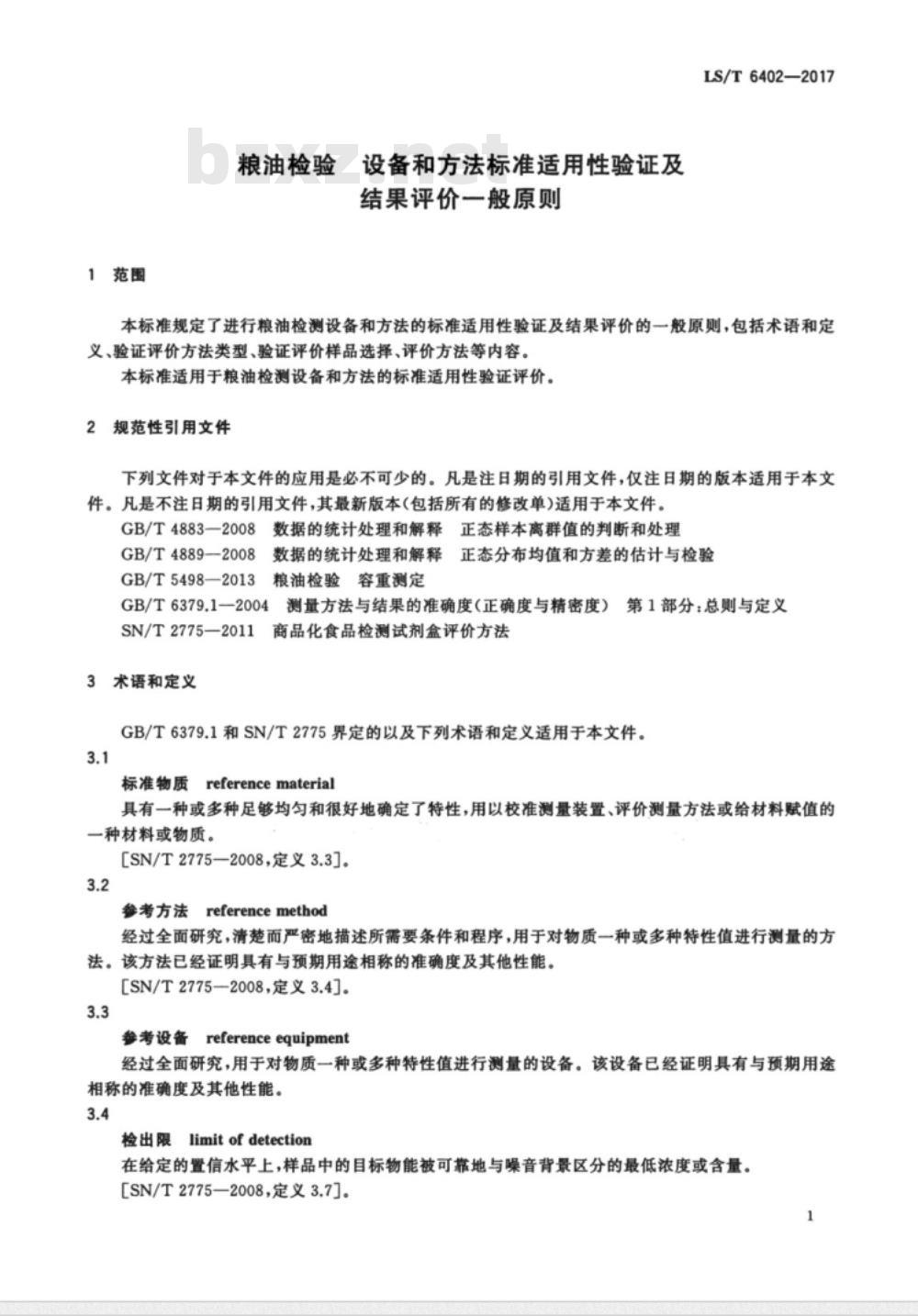 LS/T 6402-2017 粮油检验 设备和方法标准适用性验证及结果评价一般原则